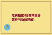 吃黄精蜜膏(黄精蜜膏营养与功效详解)