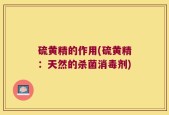 硫黄精的作用(硫黄精：天然的杀菌消毒剂)