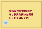 罗布麻沙参黄精(ロブマサ参黄を使った健康ドリンクのレシピ)