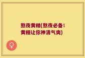 熬夜黄精(熬夜必备！黄精让你神清气爽)