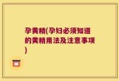 孕黄精(孕妇必须知道的黄精用法及注意事项)