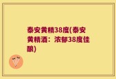 泰安黄精38度(泰安黄精酒：浓郁38度佳酿)