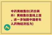 中药黄精售价(药价飙升！黄精售价直线上涨，进一步加剧中国老年人药物经济压力)