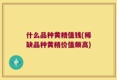 什么品种黄精值钱(稀缺品种黄精价值颇高)