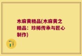 木麻黄精品(木麻黄之精品：珍稀传承与匠心制作)