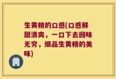 生黄精的口感(口感鲜甜清爽，一口下去回味无穷，细品生黄精的美味)