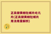 正高健黄精牡蛎片吃几片(正高健黄精牡蛎片用法用量解析)