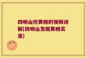 四明山挖黄精的视频讲解(四明山发掘黄精实录)