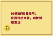 99黄精节(黄精节：庆祝传统文化，呵护健康生活)