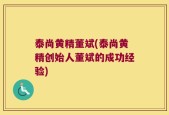 泰尚黄精董斌(泰尚黄精创始人董斌的成功经验)
