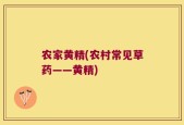 农家黄精(农村常见草药——黄精)