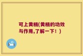 可上黄精(黄精的功效与作用,了解一下！)