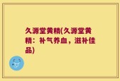 久源堂黄精(久源堂黄精：补气养血，滋补佳品)