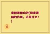 蜜糖黄精功效(蜂蜜黄精的作用，这是什么？)