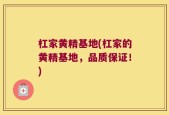 杠家黄精基地(杠家的黄精基地，品质保证！)