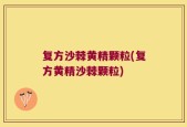 复方沙棘黄精颗粒(复方黄精沙棘颗粒)