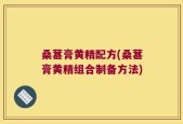 桑葚膏黄精配方(桑葚膏黄精组合制备方法)