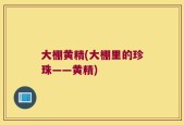 大棚黄精(大棚里的珍珠——黄精)