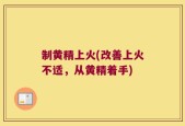 制黄精上火(改善上火不适，从黄精着手)