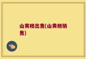 山黄精出售(山黄精销售)