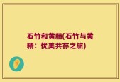 石竹和黄精(石竹与黄精：优美共存之旅)