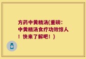 方药中黄精汤(重磅：中黄精汤食疗功效惊人！快来了解吧！)