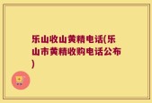 乐山收山黄精电话(乐山市黄精收购电话公布)