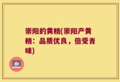 崇阳的黄精(崇阳产黄精：品质优良，倍受青睐)