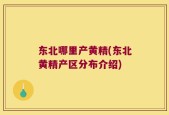 东北哪里产黄精(东北黄精产区分布介绍)