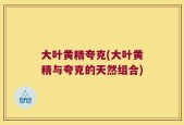 大叶黄精夸克(大叶黄精与夸克的天然组合)