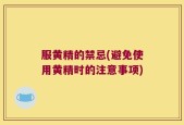 服黄精的禁忌(避免使用黄精时的注意事项)