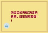 淘宝买的黄精(淘宝购黄精，回家越取越香！)