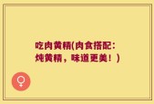 吃肉黄精(肉食搭配：炖黄精，味道更美！)