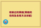 炮制过的黄精(黄精的功效及食用方法详解)
