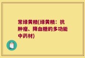常绿黄精(绿黄精：抗肿瘤、降血糖的多功能中药材)