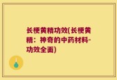长梗黄精功效(长梗黄精：神奇的中药材料-功效全面)