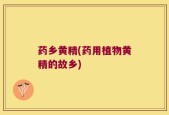 药乡黄精(药用植物黄精的故乡)