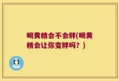 喝黄精会不会胖(喝黄精会让你变胖吗？)