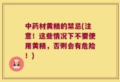 中药材黄精的禁忌(注意！这些情况下不要使用黄精，否则会有危险！)