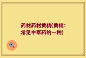 药材药材黄精(黄精：常见中草药的一种)