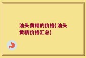 油头黄精的价格(油头黄精价格汇总)