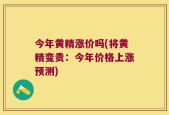 今年黄精涨价吗(将黄精变贵：今年价格上涨预测)