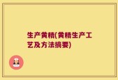 生产黄精(黄精生产工艺及方法摘要)