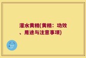 灌水黄精(黄精：功效、用途与注意事项)