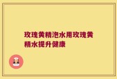 玫瑰黄精泡水用玫瑰黄精水提升健康