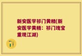 新安医学祁门黄精(新安医学黄精：祁门瑰宝重现江湖)