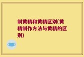 制黄精和黄精区别(黄精制作方法与黄精的区别)