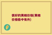 很好的黄精价格(黄精价格稳中有升)