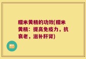 糯米黄精的功效(糯米黄精：提高免疫力，抗衰老，滋补肝肾)