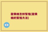 甜黄精怎样繁殖(甜黄精的繁殖方法)